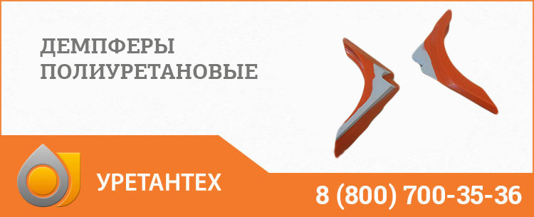 Демпферы полиуретановые в Тюмени Демпферы полиуретановые в Тюмени