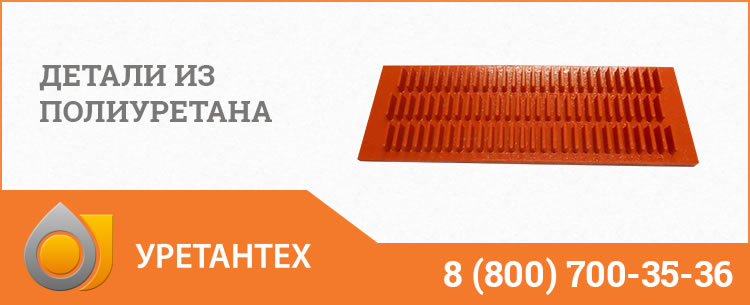 Детали из полиуретана в Тюмени Детали из полиуретана в Тюмени