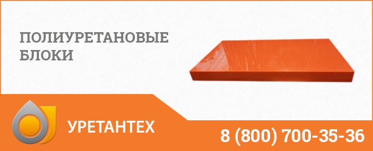 Полиуретановые блоки в Тюмени