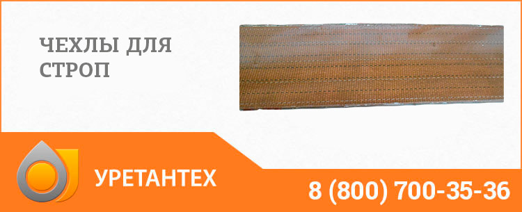 Полиуретановый чехол в Тюмени Полиуретановый чехол в Тюмени