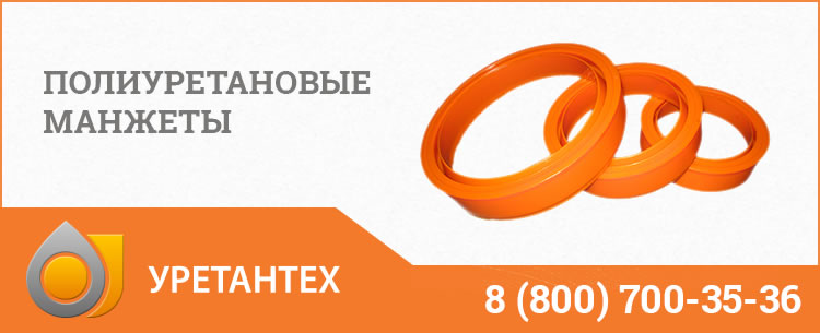 Полиуретановые манжеты в Тюмени Полиуретановые манжеты в Тюмени