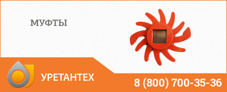 Полиуретановые муфты в Тюмени Полиуретановые муфты в Тюмени