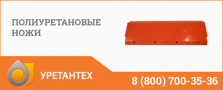 Полиуретановые ножи в Тюмени Полиуретановые ножи в Тюмени