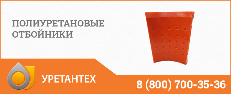 Полиуретановые отбойники в Тюмени Полиуретановые отбойники в Тюмени