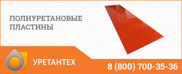 Полиуретановые пластины в Тюмени Полиуретановые пластины в Тюмени