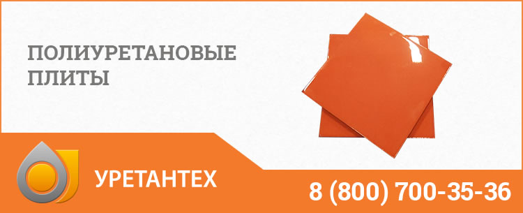 Полиуретановые плиты Тюмени Полиуретановые плиты Тюмени