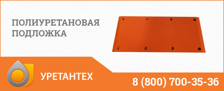 Полиуретановые подложки в Тюмени Полиуретановые подложки в Тюмени