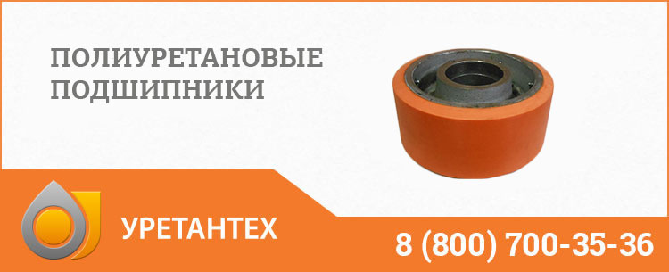 Полиуретановые подшипники в Тюмени Полиуретановые подшипники в Тюмени