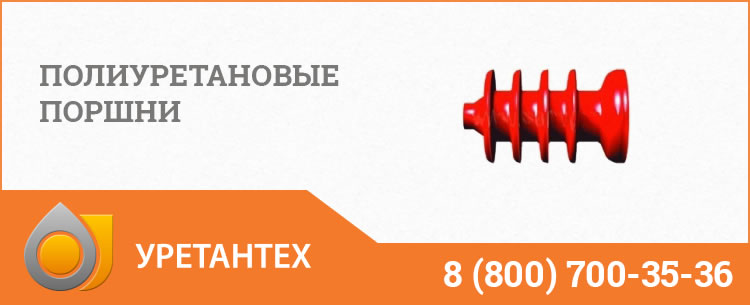 Полиуретановые поршни в Тюмени Полиуретановые поршни в Тюмени