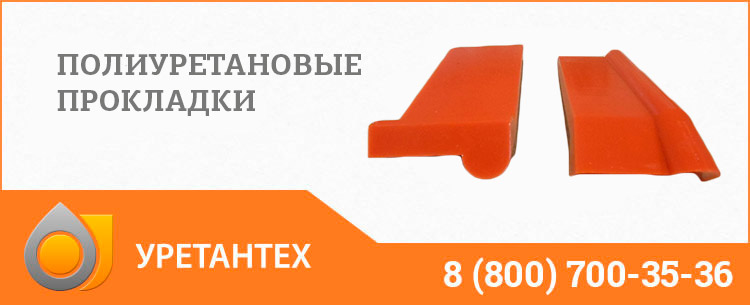 Полиуретановые прокладки в Тюмени Полиуретановые прокладки в Тюмени