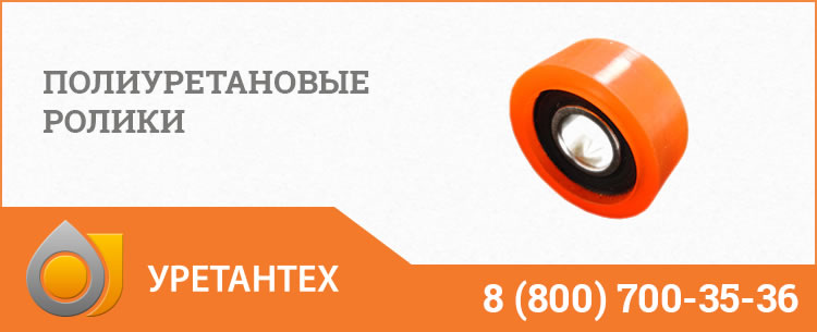Полиуретановые ролики с подшипником в Тюмени Полиуретановые ролики в Тюмени