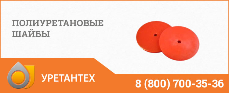 Полиуретановые шайбы в Тюмени Полиуретановые шайбы в Тюмени
