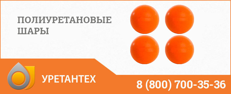 Шары полиуретановые в Тюмени Шары полиуретановые в Тюмени
