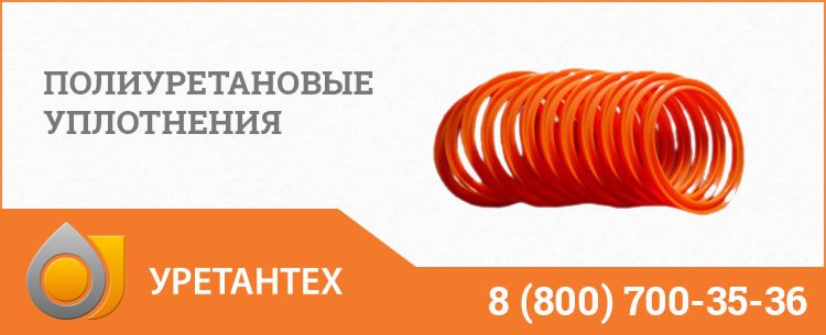 Полиуретановые уплотнения в Тюмени Полиуретановые уплотнения в Тюмени