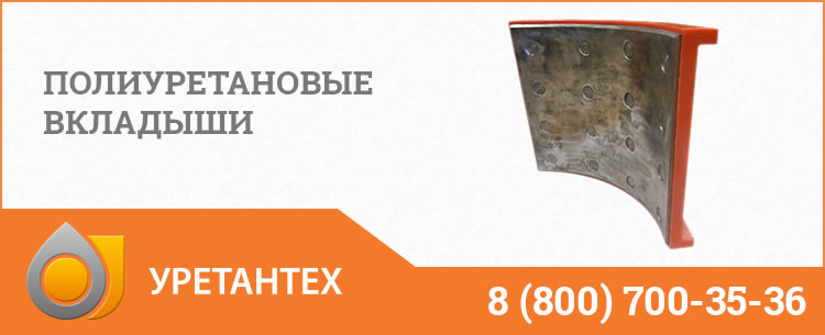 Полиуретановые вкладыши в Тюмени Полиуретановые вкладыши в Тюмени