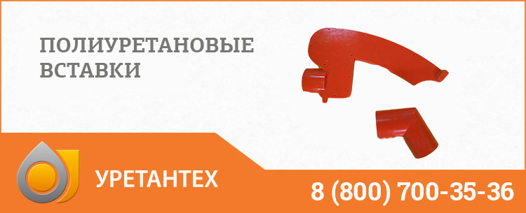 Полиуретановые вставки в Тюмени Полиуретановые вставки в Тюмени