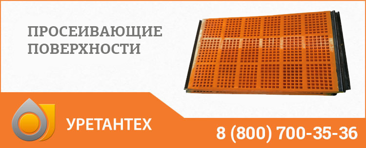 Просеивающие поверхности в Тюмени Просеивающие поверхности в Тюмени