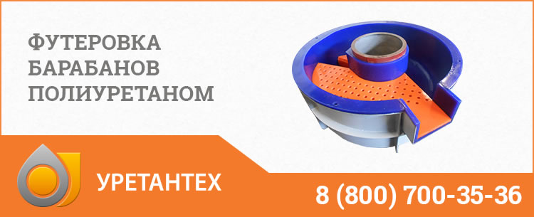 Футеровка барабанов полиуретаном в Тюмени Футеровка барабанов полиуретаном в Тюмени