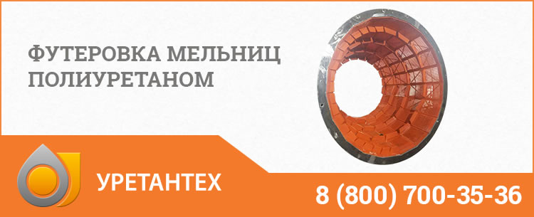 Футеровка мельниц полиуретаном в Тюмени