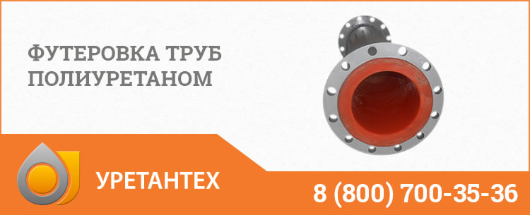 Футеровка труб полиуретаном в Тюмени Футеровка труб полиуретаном в Тюмени